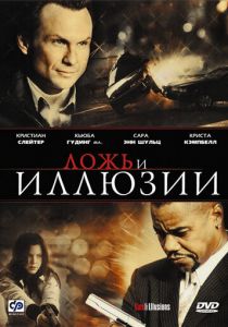 Ложь и иллюзии 2009