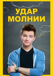 Удар молнии 2012