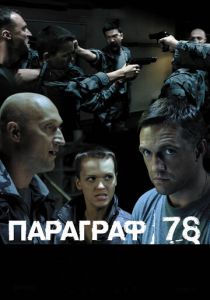 Параграф 78: Фильм второй 2007