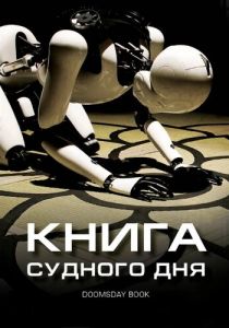 Книга Судного дня 2012