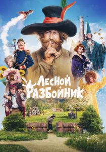 Лесной разбойник 2022