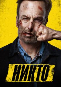 Никто 2021