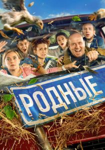 Родные 2021