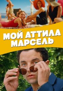 Мой Аттила Марсель 2013