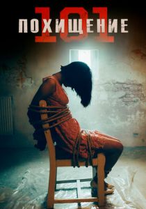 Похищение 101 2019