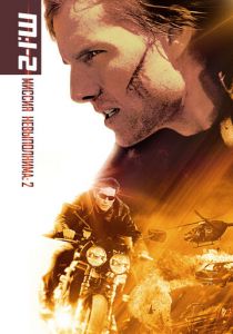 Миссия: невыполнима 2 2000