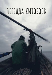 Легенда китобоев 2022