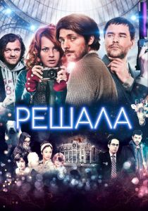 Решала 2013