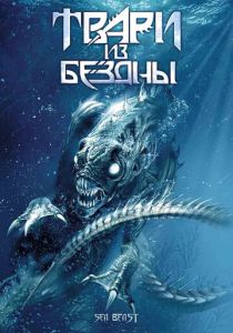 Твари из бездны 2008