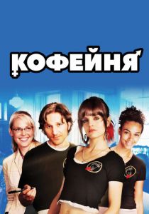 Кофейня 2005