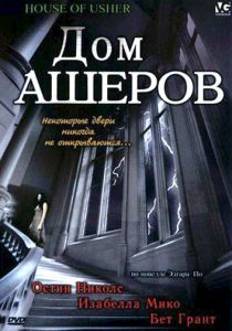 Дом Ашеров 2006