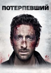 Потерпевший 2010