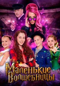 Маленькие волшебницы 2020