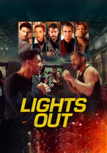 Тушите свет 2023