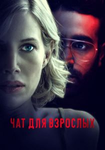 Чат для взрослых 2022