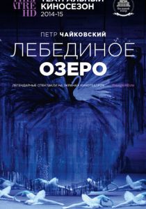 Лебединое озеро 2014
