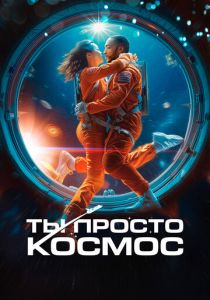 Ты просто космос 2023