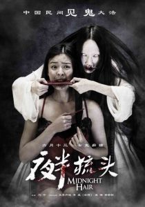 Не расчёсывай волосы в полночь 2014