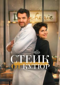 Стейк от кутюр 2020