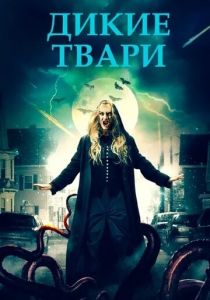 Дикие твари 2020