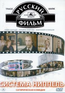 Система «Ниппель» 1990