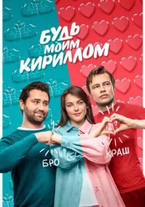 Будь моим Кириллом 2021