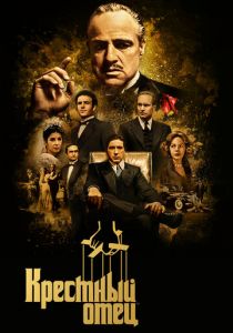 Крестный отец 1972