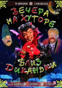 Вечера на хуторе близ Диканьки 2001