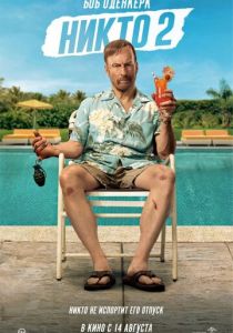 Никто 2 2025