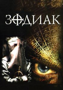 Зодиак 2003