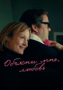 Объясни мне, любовь 2023