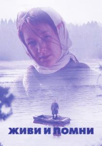 Живи и помни 2008