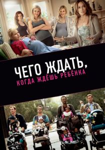 Чего ждать, когда ждешь ребенка 2012