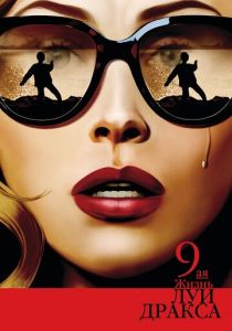 Девятая жизнь Луи Дракса 2015