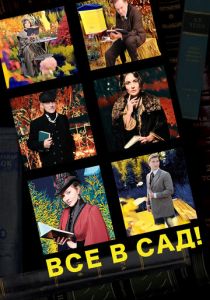 Все в сад! 2021