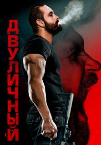 Двуличный 2023