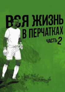 Вся жизнь в перчатках 2 2014