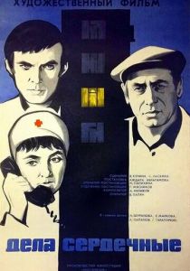 Дела сердечные 1974