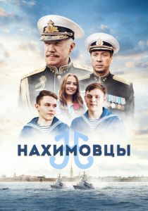 Нахимовцы 2021