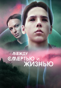 Между смертью и жизнью 2021