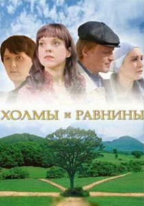 Холмы и равнины 2008