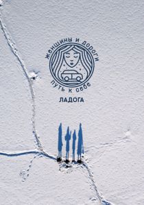 Женщины и дороги. Путь к себе. Ладога 2023