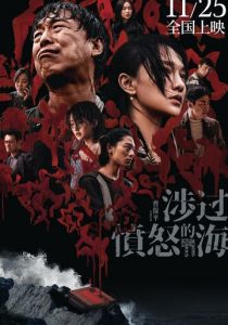 Сквозь море ярости 2023