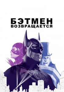 Бэтмен возвращается 1992
