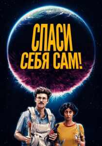 Спаси себя сам! 2020
