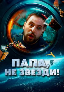 Папа, не звезди! 2023