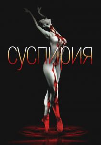 Суспирия 1977