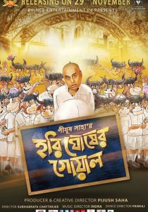 Hari Ghosher Gowal 2019