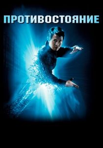 Противостояние 2001
