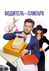 Водитель-олигарх 2024
